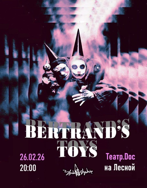 Уже сегодня! Спектакль "Игрушки Бертрана"!