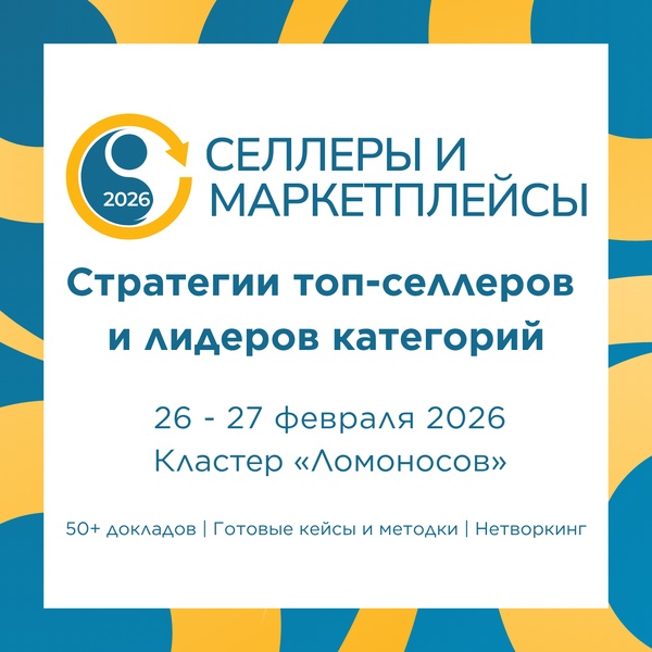 Конференция "Селлеры и маркетплейсы — 2026"