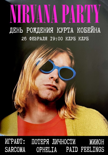 День Рождения Курта Кобейна 2026 - Nirvana Kurt's B-Day Party