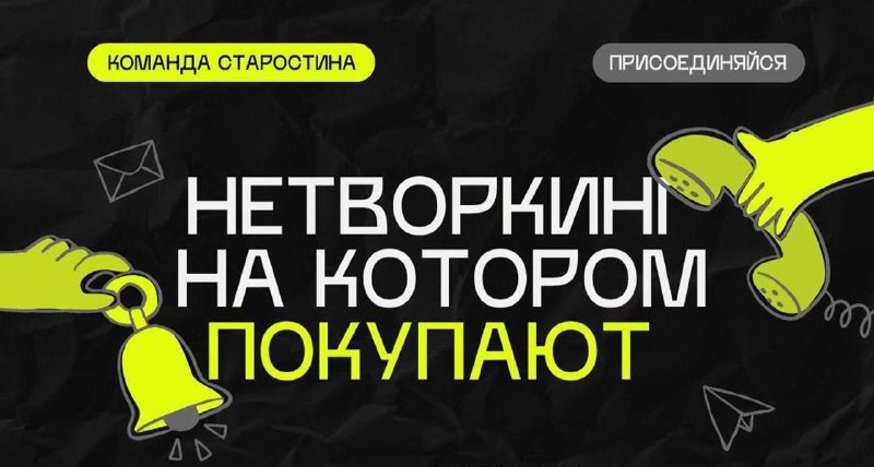 Нетворкинг на котором выступают! СПБ
