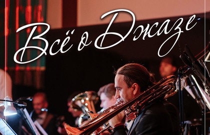 Все о джазе