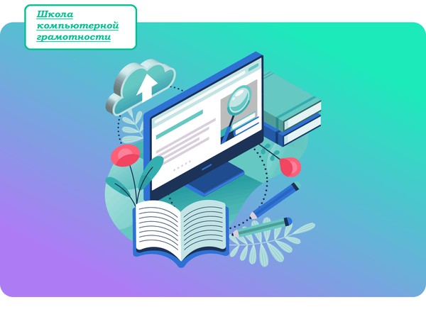 Школа компьютерной грамотности