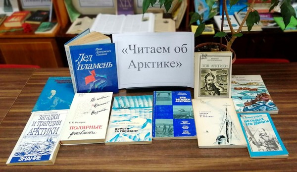 Историко–географическое путешествие «Русская Арктика»