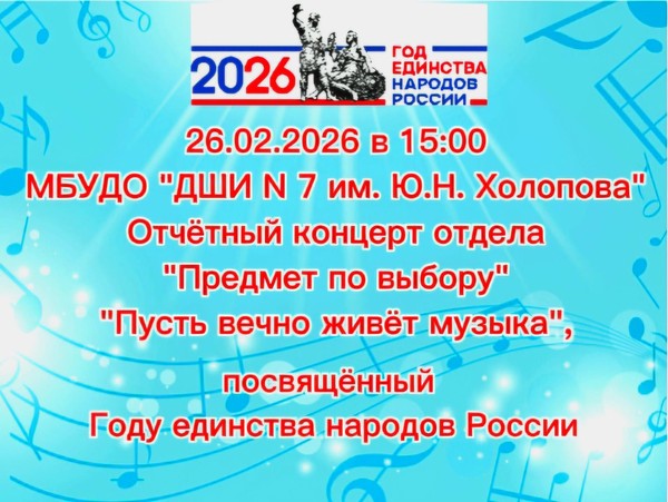«Пусть вечно живёт музыка»