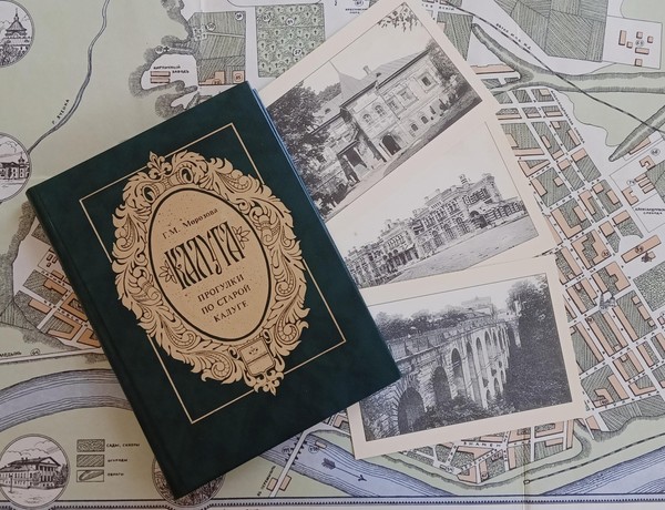 Интерактивная лекция «Прогулки по старой Калуге»