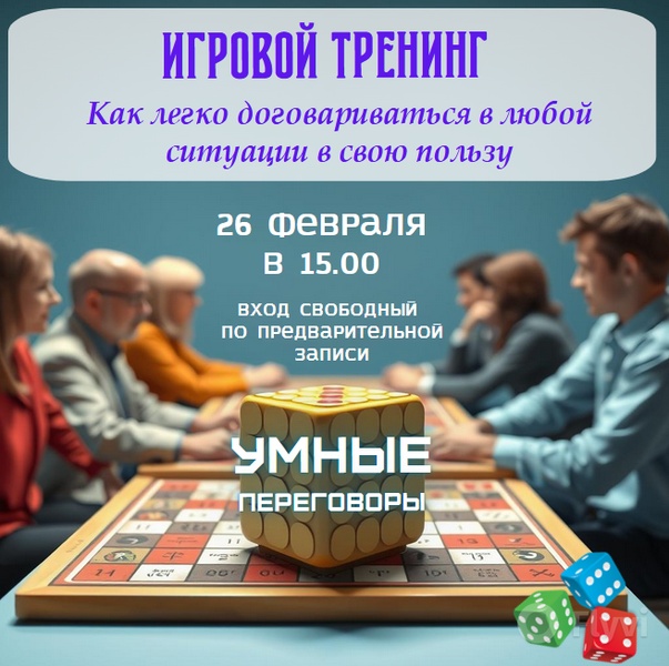 Бесплатный игровой тренинг "Умные переговоры"