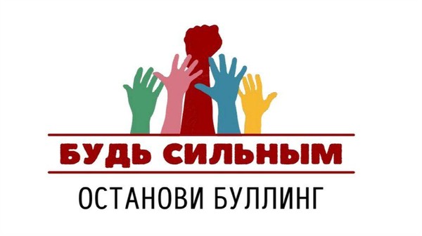 «Стань сильнее жестокости»