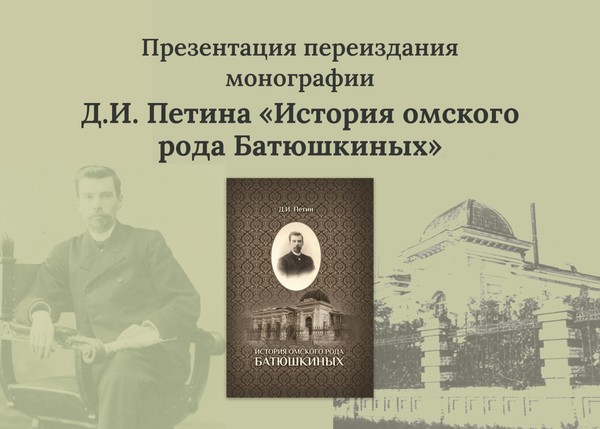 Презентация переиздания монографии Д.И. Петина «История омского рода Батюшкиных»
