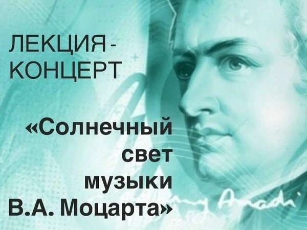 Лекция-концерт «Солнечны свет музыки В.А. Моцарта»