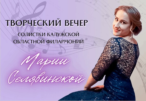 Творческий вечер солистки Калужской филармонии Марии Селявинской