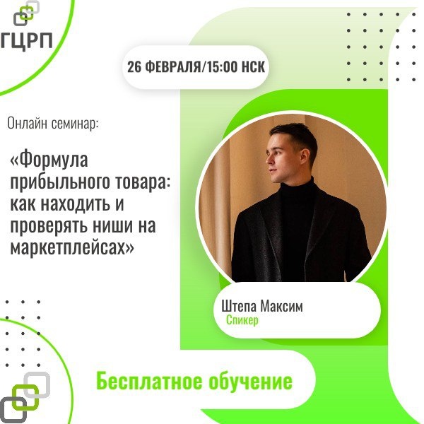 Онлайн семинар: «Формула прибыльного товара: как находить и проверять ниши на маркетплейсах»