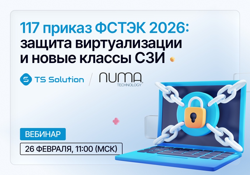 Вебинар: «117 приказ ФСТЭК 2026: защита виртуализации и новые классы СЗИ»