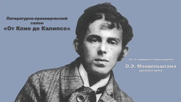 Юбилей Мандельштама