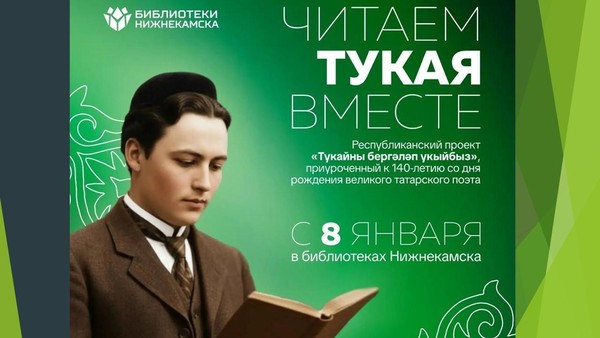 «Тукаевский четверг»