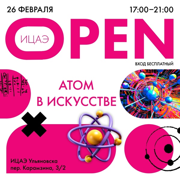 ИЦАЭ OPEN: атом в искусстве