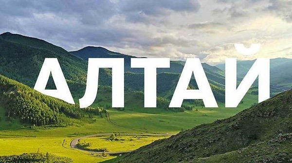 Этнотур «Алтай: земля горных духов»