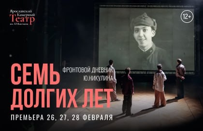 Семь долгих лет