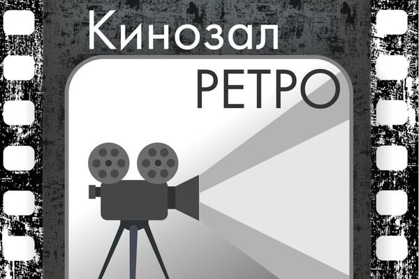 Кинозал «Ретро» приглашает