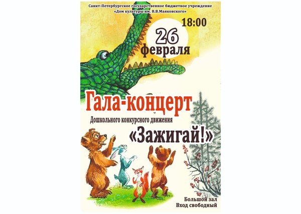 Гала-концерт победителей конкурсов Дошкольного конкурсного движения «Зажигай»