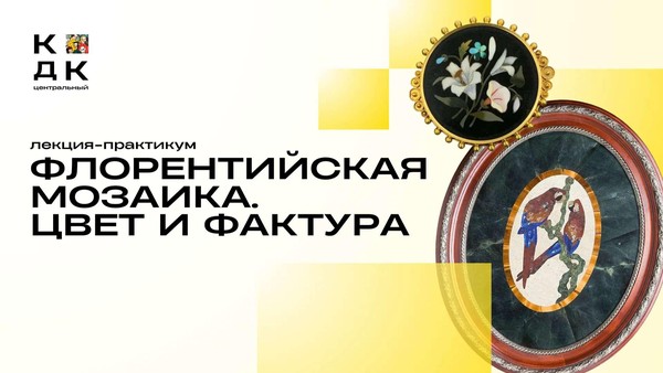лекция-практикум «Флорентийская мозаика. Цвет и фактура»