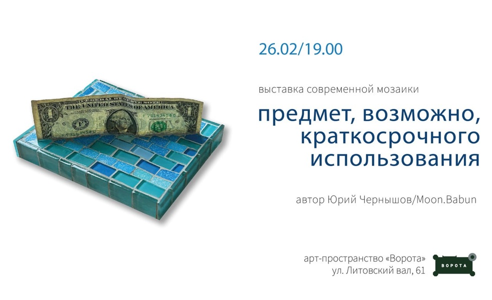 открытие выставки современной мозаики "Предмет, возможно, краткосрочного использования" от калининградского автора Юрия Чернышова.