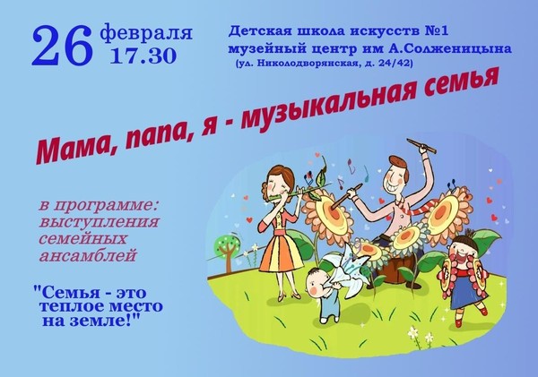 Мама, папа, я -музыкальная семья