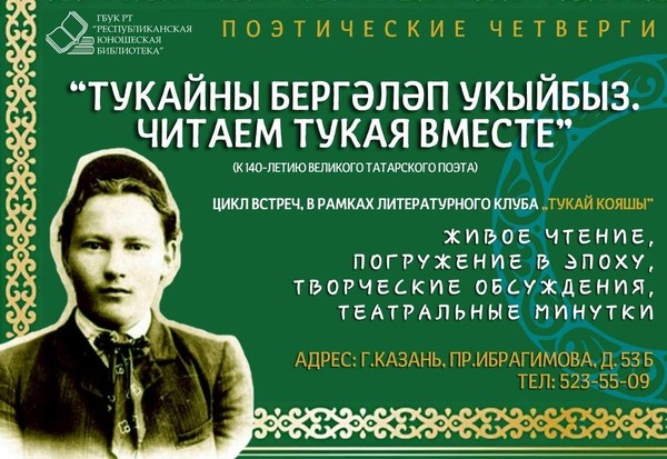«Тукайны бергәләп укыйбыз / Читаем Тукая вместе»