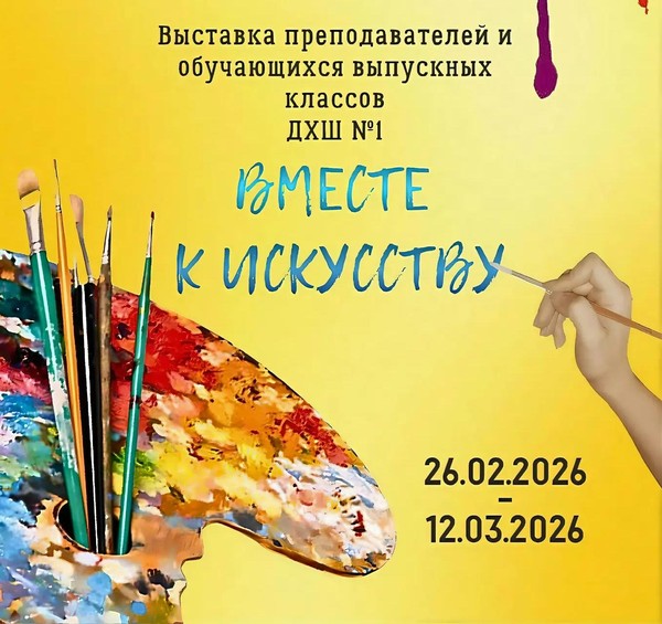 Выставка преподавателей и обучающихся выпускных классов ДХШ №1 г. Астрахани