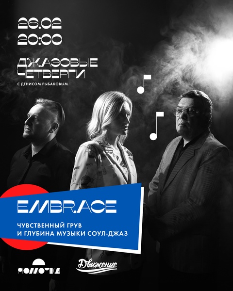 Душевный концерт джаз-трио "Embrace"