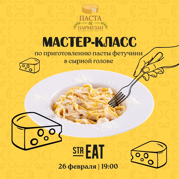 Мастер-класс от «Паста & Пармезан» в strEAT!