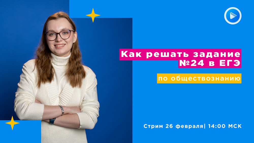 Стрим "ЕГЭ по обществознанию"