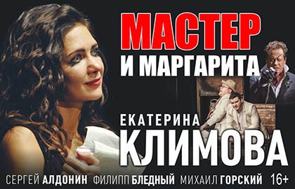 Мастер и Маргарита (Екатерина Климова)