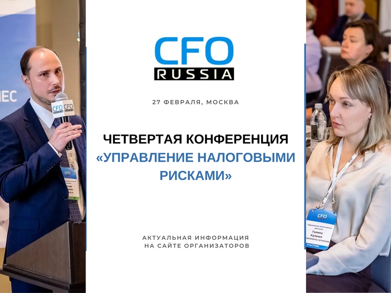 Четвертая конференция «Управление налоговыми рисками»