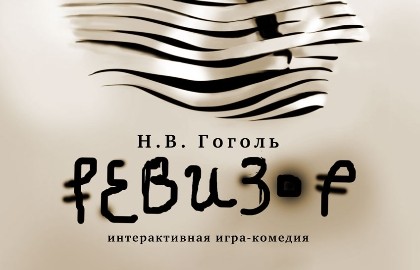 Ревизор