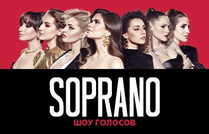 Soprano Турецкого