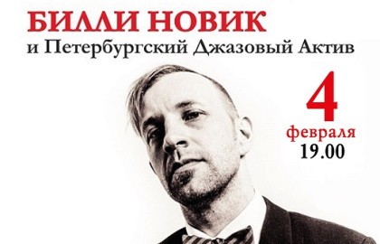Билли Новик и ПЕтербургский ДЖазовый АКтив