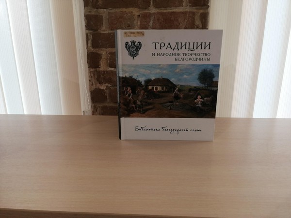 Лекция «Традиции и обычаи Оскольского края»