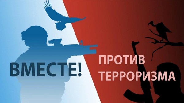 «Вместе против террора»