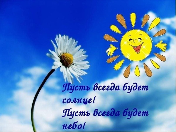 Пусть всегда будет солнце