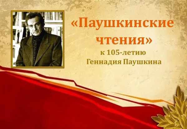 Час рассказа «Паушкинские чтения» к 105-летию Геннадия Паушкина