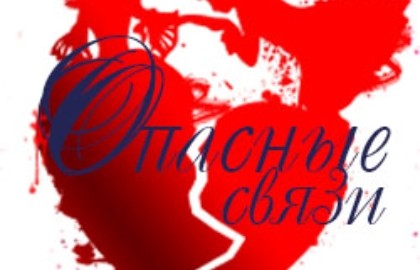 Опасные связи