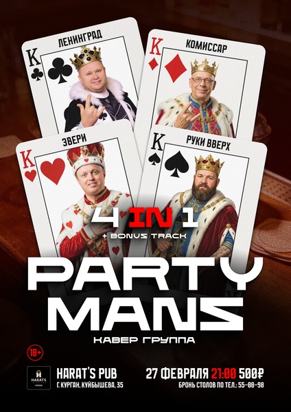 кавер-группа Party Mans