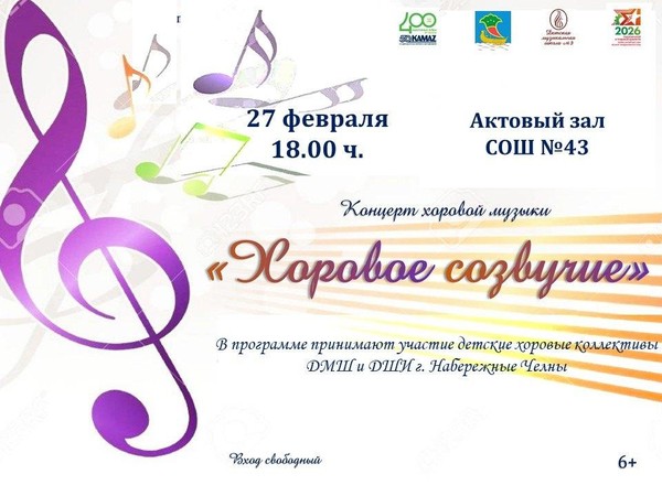 Хоровое созвучие