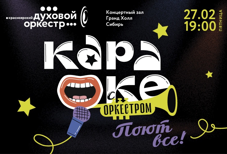 Караоке с оркестром