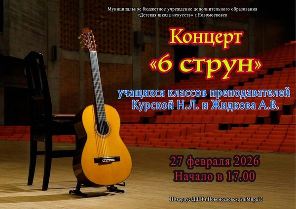 «Шесть струн»