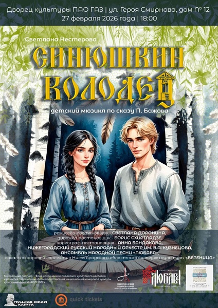 детский музыкальный спектакль "СИНЮШКИН КОЛОДЕЦ"