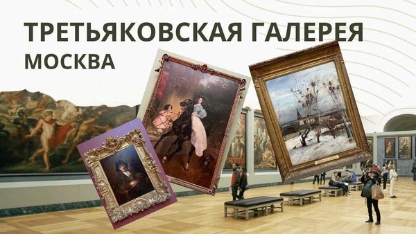 Виртуальная экскурсия «Там, где живут великие полотна»