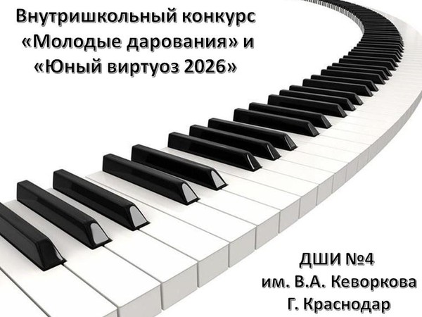 «Молодые дарования»и«Юный виртуоз 2026»