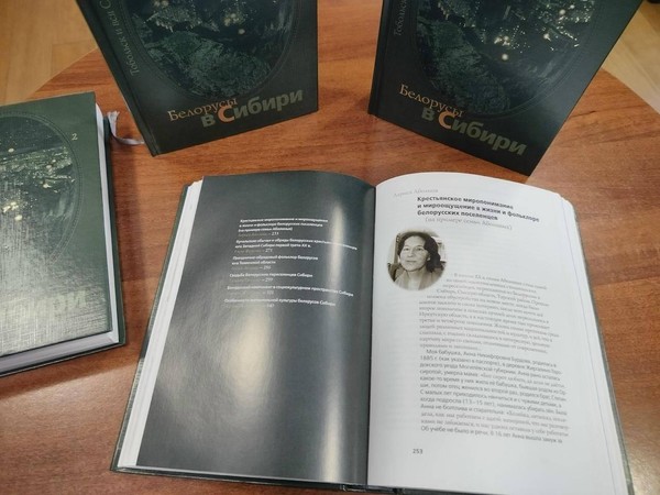 «Беларусь – Сибирь: связь через века»