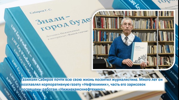 Обзо книги Г. С. Сабирова «Знали–город будет»